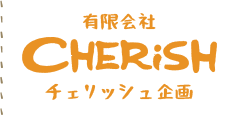 有限会社チェリッシュ企画