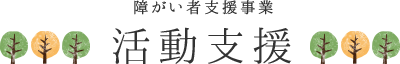 障がい者支援事業　活動支援