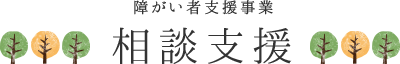 障がい者支援事業　相談支援