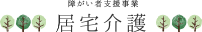 障がい者支援事業　居宅介護