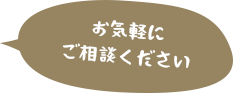 お気軽にご相談ください。