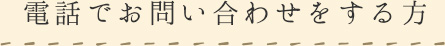 電話でお問い合わせをする方