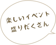 楽しいイベント盛りだくさん