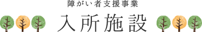 障がい者支援事業　入所施設