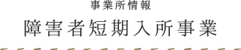 事務所情報 障がい者短期入所事業