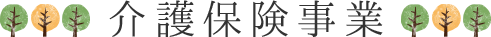 介護保険事業