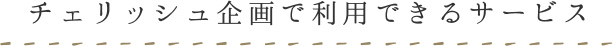 チェリッシュ企画で利用できるサービス