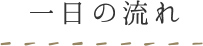 一日の流れ