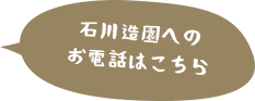 石川造園へのお電話はこちら