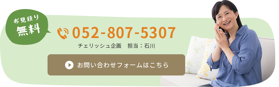 お問い合わせフォームはこちら。お急ぎの方は052-807-5307までお電話ください。