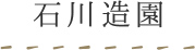 石川造園